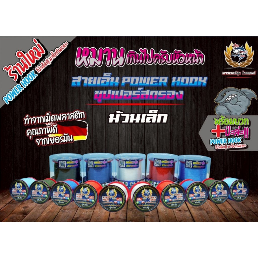สายเอ็นตกปลาม้วนเล็ก Power hook Super Strong (พาวเวอร์ฮุค ซุปเปอร์สตรอง)
