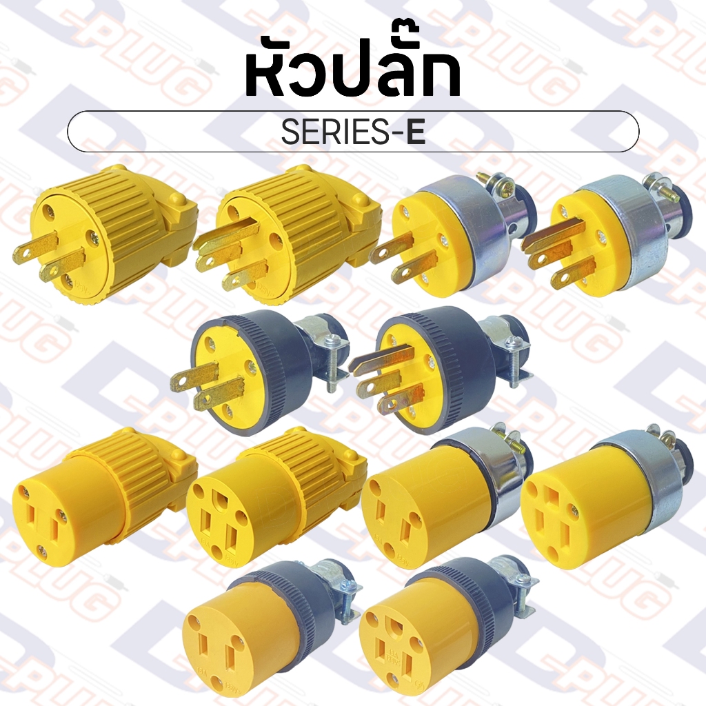 หัวปลั๊ก ปลั๊กเสียบ เต้าเสียบ ไฟฟ้า ตัวผู้ ตัวเมีย มอก. ปลั๊กขาแบน 2 ขา 3 ขา | SERIES-E
