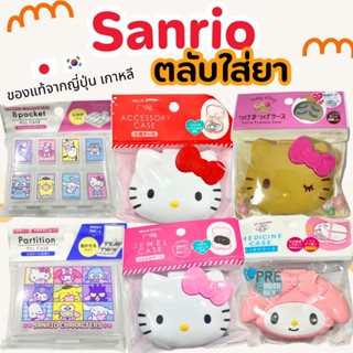 ตลับใส่ยา กล่องใส่ยา พกพา pill case sanrio / ตลับรีเทนเนอร์ …