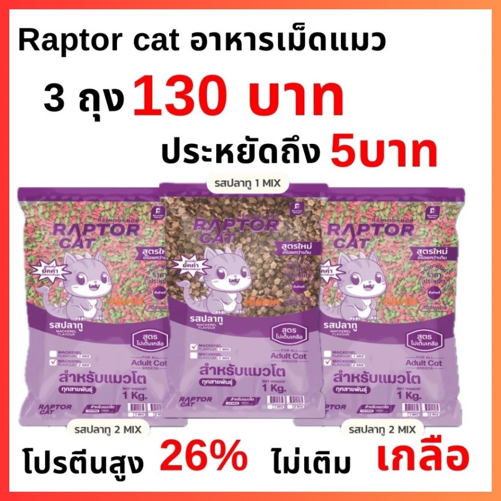 **พิเศษสินค้าใหม่ 3ถุง130บาท**อาหารแมว RAPTORCAT  สูตรไม่เติมเกลือ โปรตีนสูง