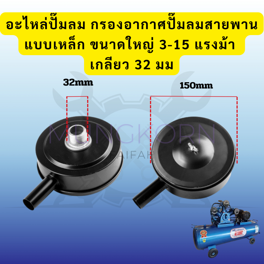 อะไหล่ปั๊มลม กรองอากาศปั้มลมสายพานแบบเหล็ก ขนาดใหญ่ 3-15 แรงม้า เกลียว 32 มม (สินค้ามีไส้กรองในตัว)