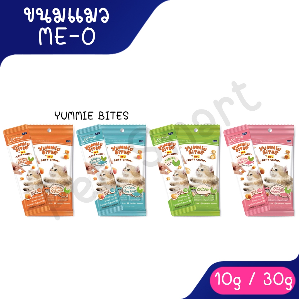 ( 10g / 30g ) Me-O Yummie Bites ยัมมี่ ไบทส์ ขนมแมวเม็ดนิ่ม 30g (10g*3ซอง)