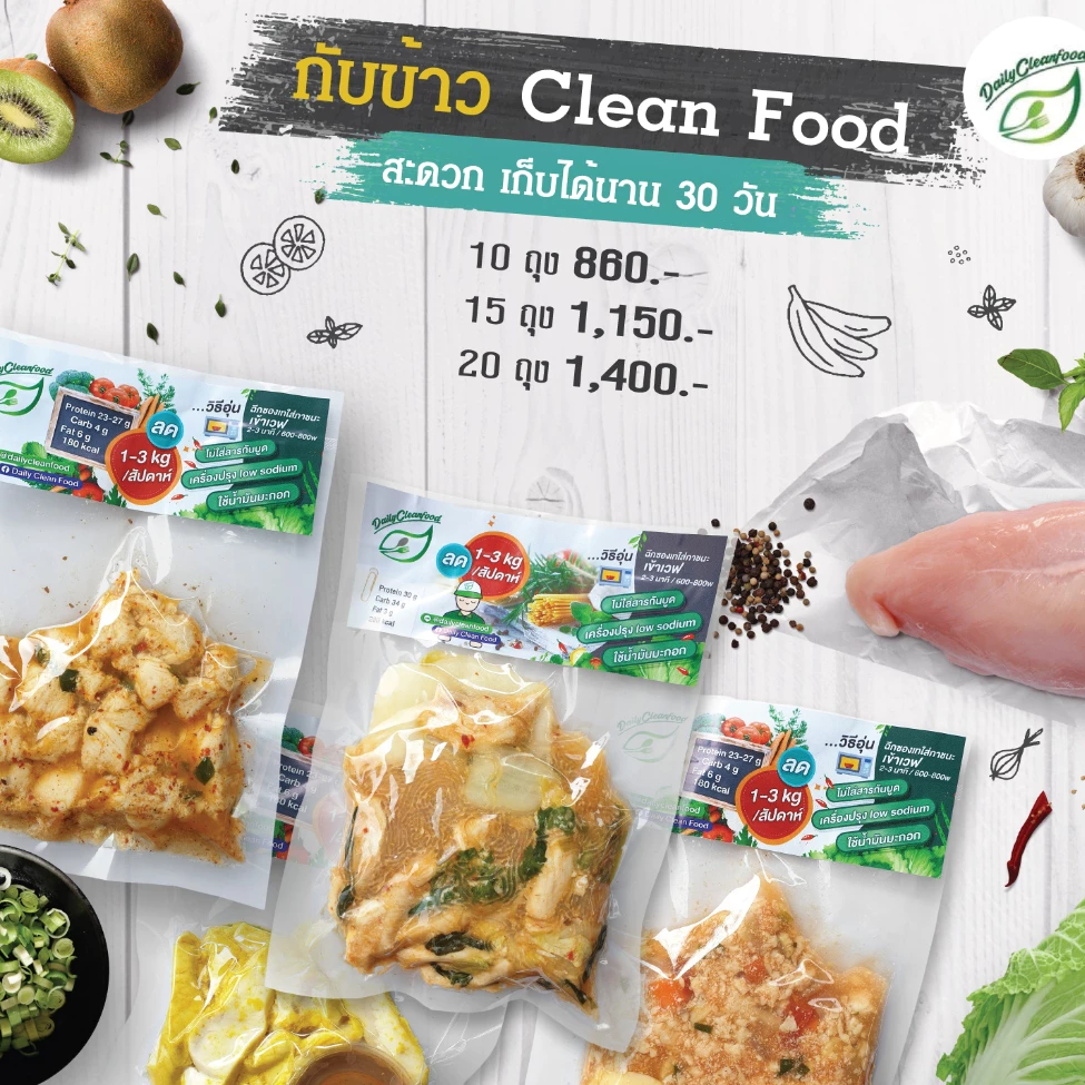 กับข้าวคลีน ลดน้ำหนัก ส่งฟรีทั่วประเทศ by DailyCleanFood