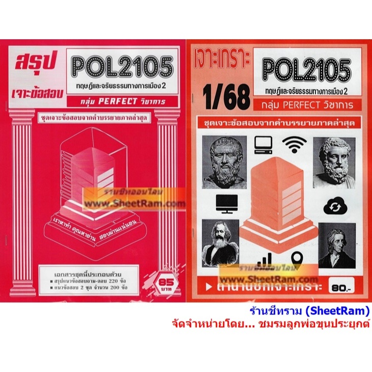 ชีทราม POL2105 / PS290 ทฤษฎีและจริยธรรมการเมือง 2