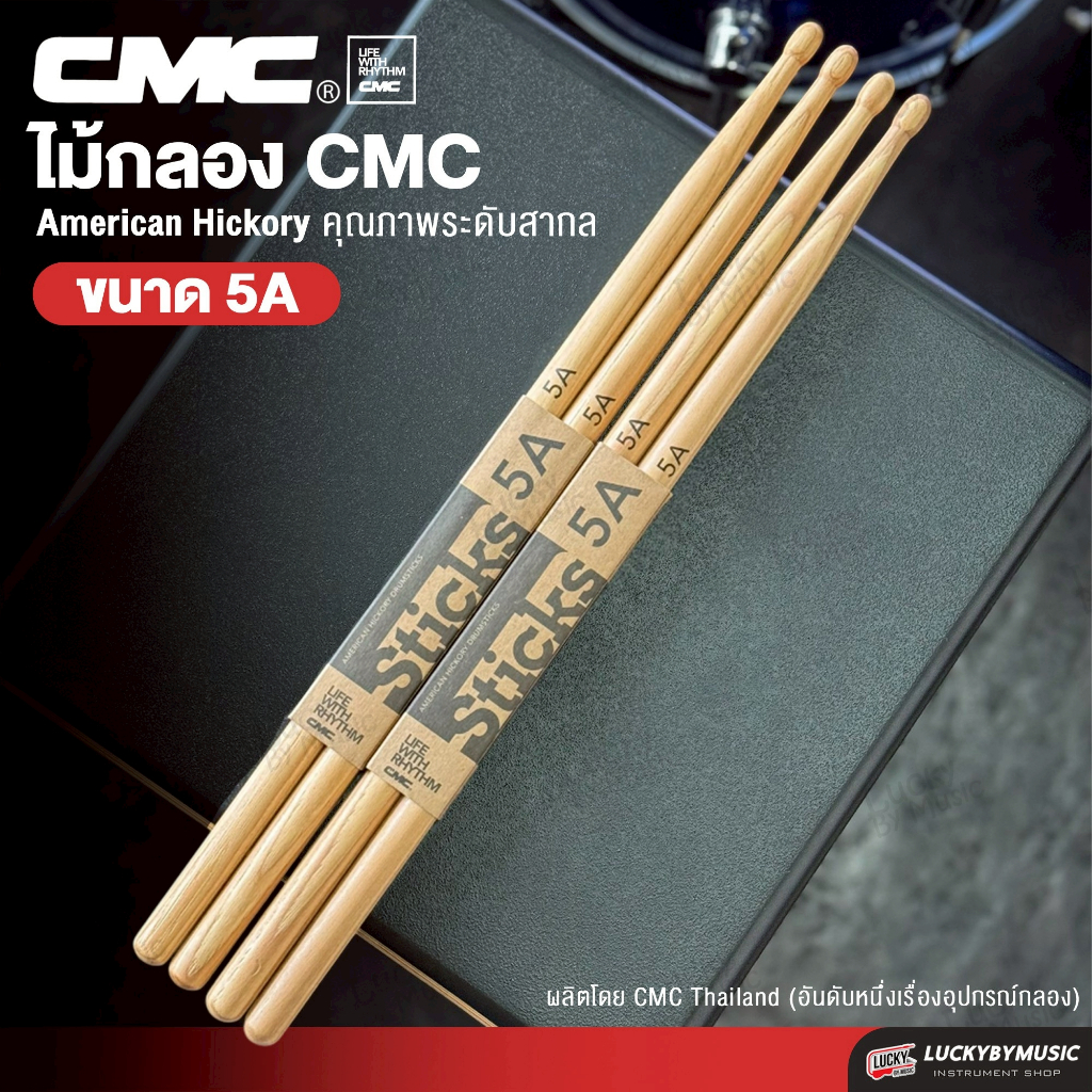 [รุ่นขายดี-📸] ไม้กลอง CMC ไม้ตีกลอง ขนาด 2B / 5A / 5AB / 5B / 7A เลือกได้ วัสดุไม้คุณภาพดี จับถนัดมื