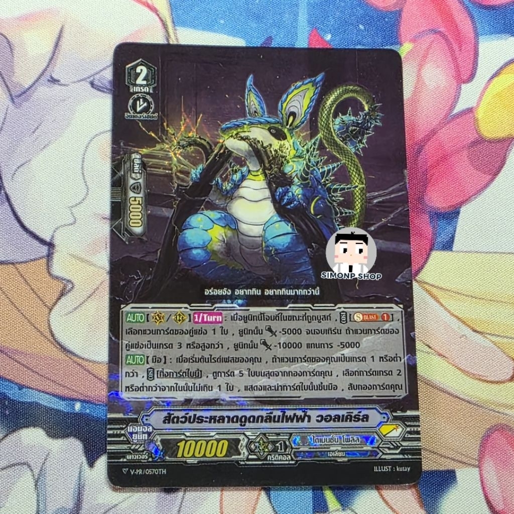 สัตว์ประหลาดดูดกลืนไฟฟ้า วอลเคิร์ล V-PR Dimension Police ไดเมนชั่นโพลิส TH Vanguard V แวนการ์ด V (Fo