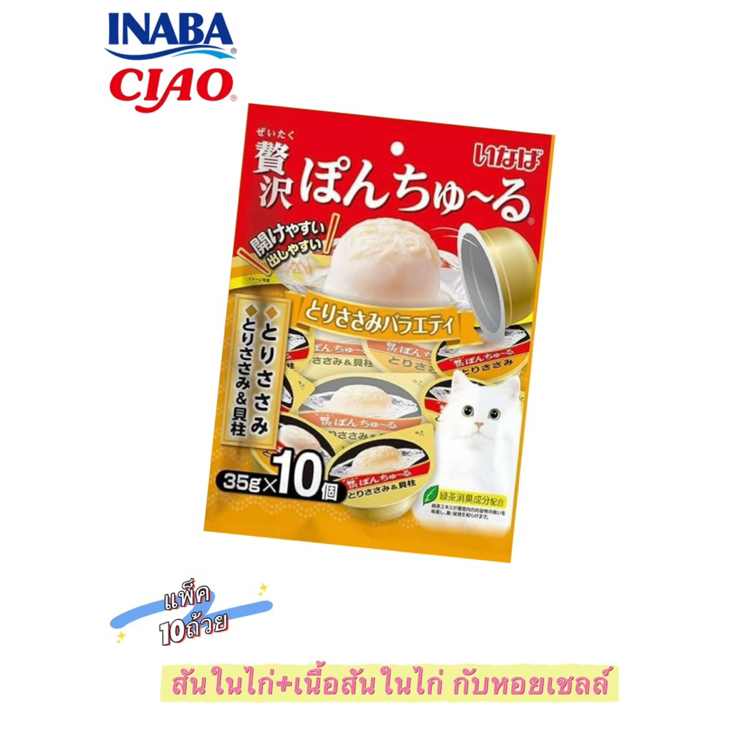 Inaba Luxury Ponchu-Ru ChickenVariety 1.2 ออนซ์ (35 กรัม) x 10 แพ็ค