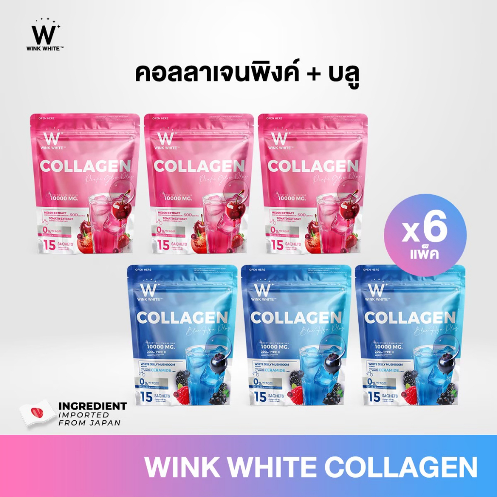 [คอลลาเจน] WINK WHITE BLUE HYA คอลลาเจน บลู & PINK GLOW คอลลาเจน พิ้งค์ สูตรผิวโกลว์ (1 ห่อ 15 ซอง)