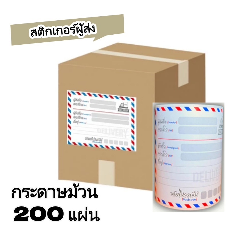 200 ดวง สติ๊กเกอร์ที่อยู่ ผู้ส่ง ผู้รับ สติ๊กเกอร์ชื่อ สติ๊กเกอร์ผู้รับผู้ส่ง ในแผ่นเดียว กันน้ำ กาวเหนียวติดแน่น