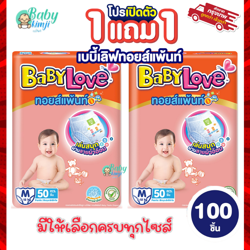 เบบี้เลิฟ BabyLove ทอยส์แพ้นท์ กางเกงผ้าอ้อม  ทอยส์แพ้นท์ ซื้อ 1 แถม 1 ไซส์ M-4X