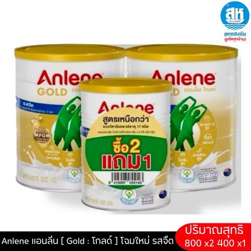 Anlene แอนลีน [ Gold : โกลด์ ] โฉมใหม่ ขนาด 800 กรัม รสจืด (แพ๊ค 2 แถม 1) แถมขนาด 400 กรัม