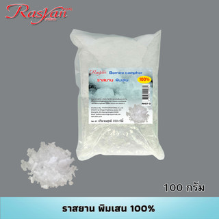 พิมเสน 100% บรรจุ 100g. Rasyan ราสยาน พิมเสน เกล็ด Borneo camphor เกล็ดพิมเสน