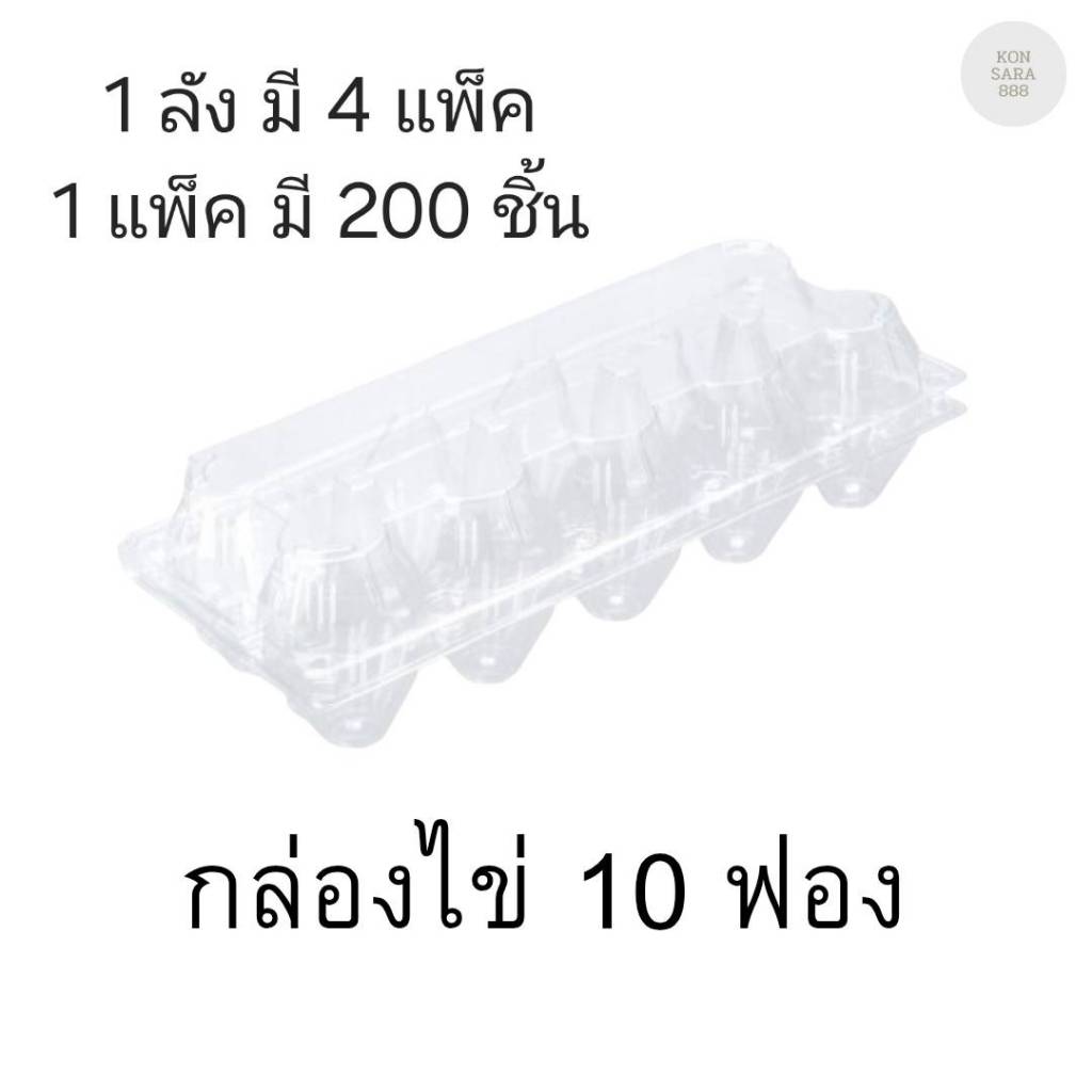 ((ยกลัง 2 แพ็ค)) กล่องไข่ 10 ฟอง สีใส จำนวน 200ชุด/แพ็ค211841