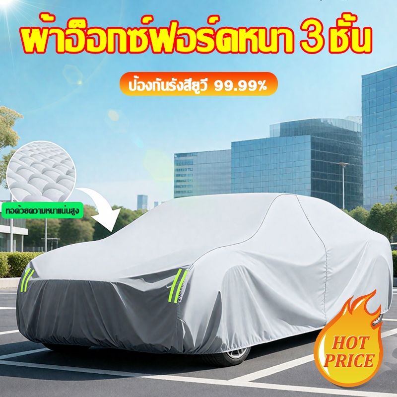 🚗ผ้าคลุมรถครึ่งคัน ทนต่อพายุฝนระดับ12ได้ง่ายๆ☔ผ้าคลุมรถยนต์ ผ้าคลุมรถยนต์ครึ่งคัน ผ้าคลุมรถเก๋ง ออกแบบหัวเข็มขัดกันลม