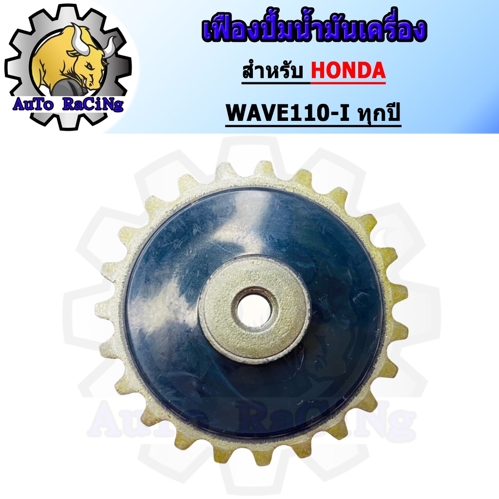 เฟืองปั้มน้ำมันเครื่อง WAVE110-I / DREAM SUPERCUP / CZ-I (14670-KWB-600)
