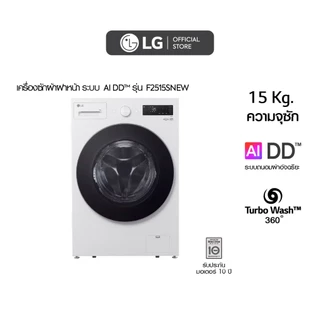 (Pre-Order 30 Days) เครื่องซักผ้าฝาหน้า รุ่น F2515SNEW ระบบ AI DD™ ความจุซัก 15 กก. AI DD™