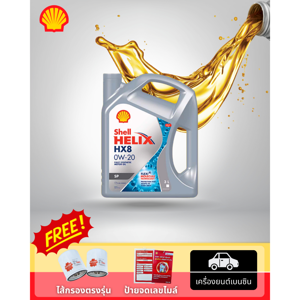 SHELL ร้ำมันเครื่องสังเคราะห์แท้100% Shell Helix HX8 0W-20 3L.