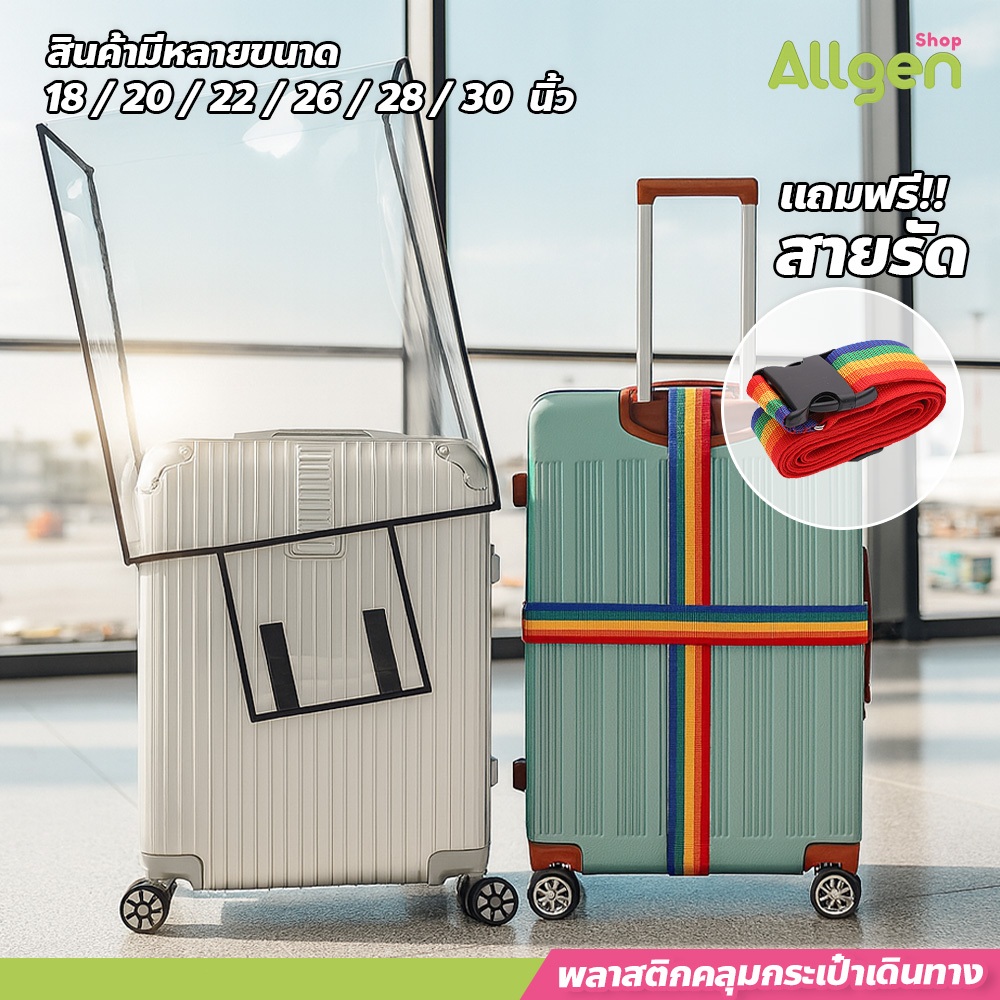 allgen ผ้าคลุมกระเป๋าเดินทาง ผ้าคลุม PVC โปร่งใส กันน้ำ กันฝุ่น กันรอยขีดข่วน แถมสายรัดฟรี