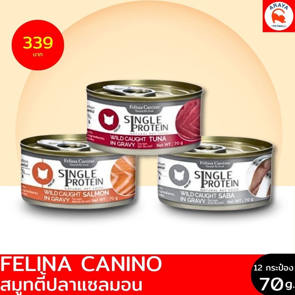 *12กระป๋อง X 70g.* Felina Canino Single Protein อาหารแมวกระป๋องแบบเปียก