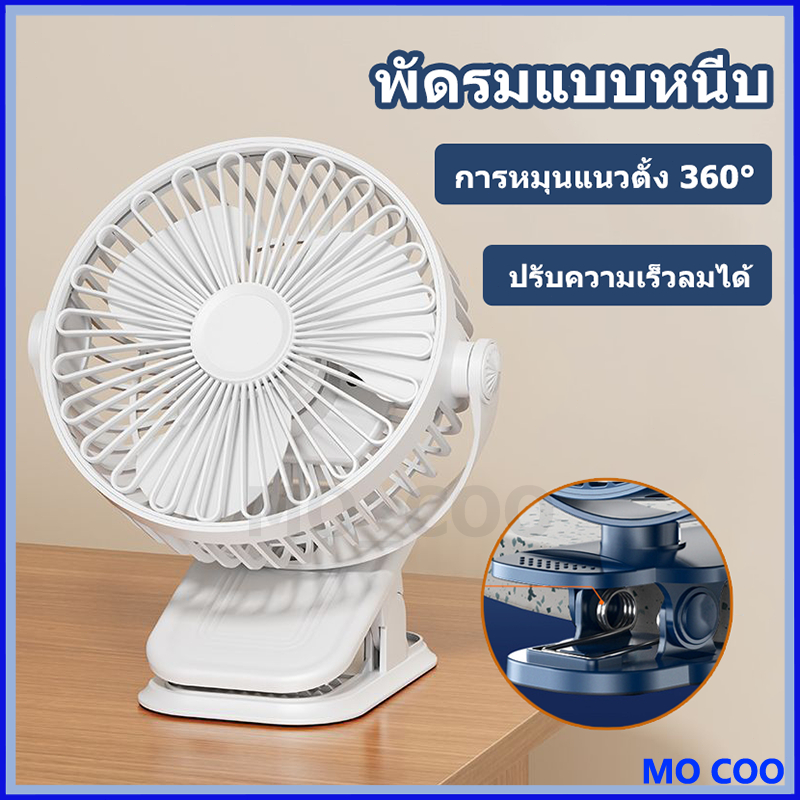 พัดลมไร้สายแบบพกพา มีแบตในตัว ชาร์จ USB ปรับ360° ตั้งโต๊ะ/หนีบ | พัดลมรถยนต์ แบตอึด | เงียบ ปลอดภัย คลิปหนีบ ตั้งโต๊ะ