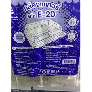 กล่องเบเกอรี่ E-20 ฐานใส จำนวน 50 ชุด 210233