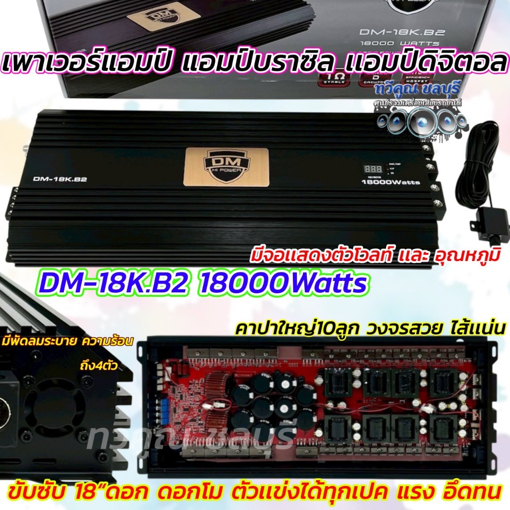 สินค้าใหม่  เพาเวอร์แอมป์ แอมป์บราซิล DM HI POWER แอมป์ดิจิตอล รุ่น DM-18K.B2 กำลังขับ18000วัตต์ อัด
