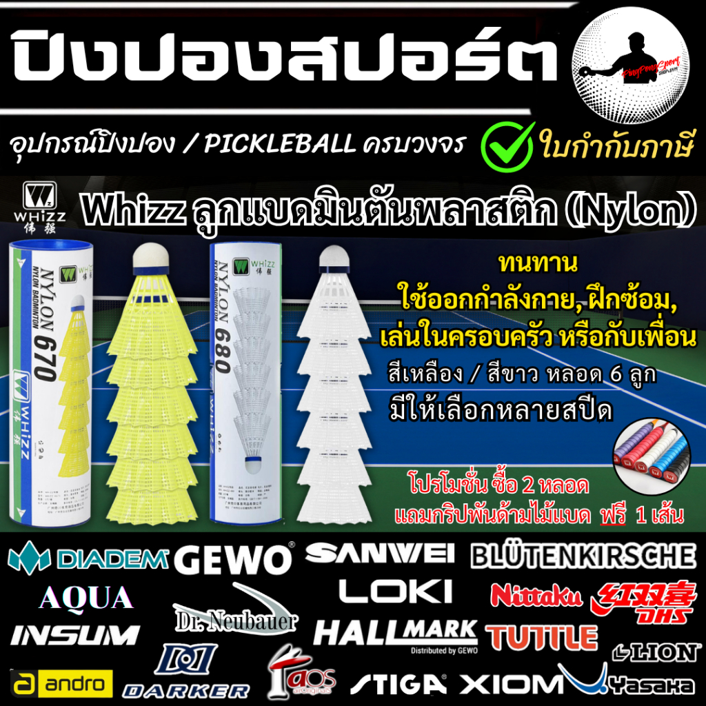 ลูกแบดมินตันพลาสติก WHIZZ (NYLON) 670 / 680 ลูกแบด สีเหลือง / ขาว ปิงปองสปอร์ต