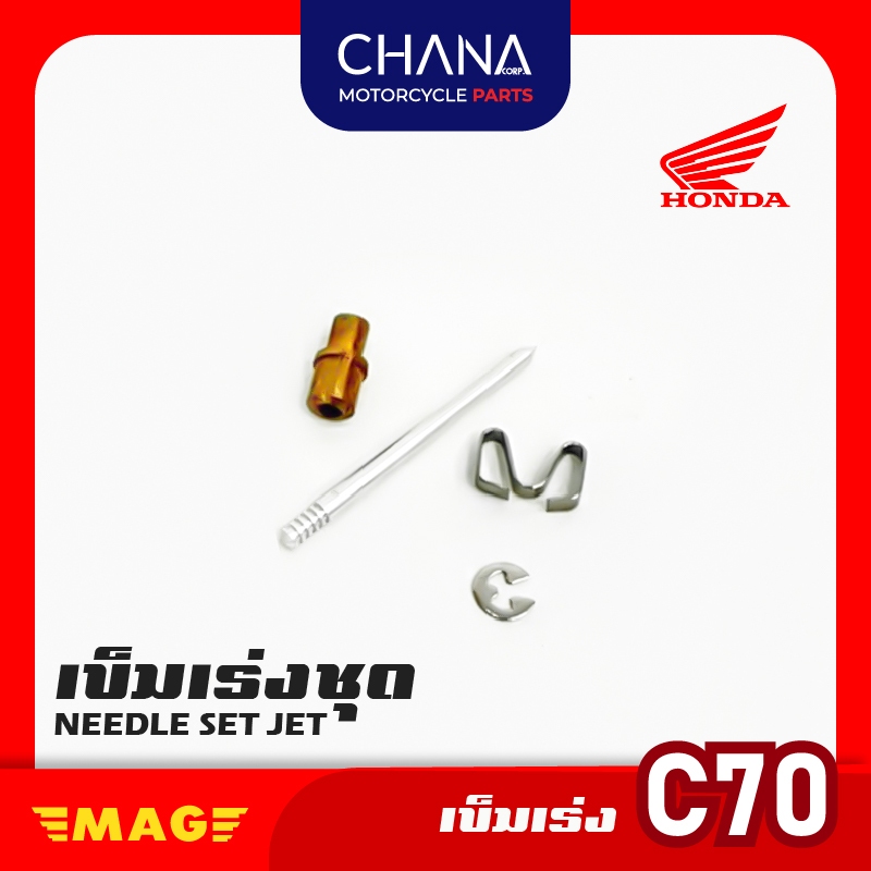 เข็มเร่ง คาร์บู C70 อะไหล่มอเตอร์ไซค์ พร้อมส่ง
