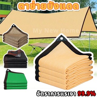 ผ้าใบกันแดด แผ่นตาข่าย ม่านบังแดดกลางแจ้ง สวนโรงรถสระว่ายน้ำ ฯลฯ หลายสี ขนาดครบครัน