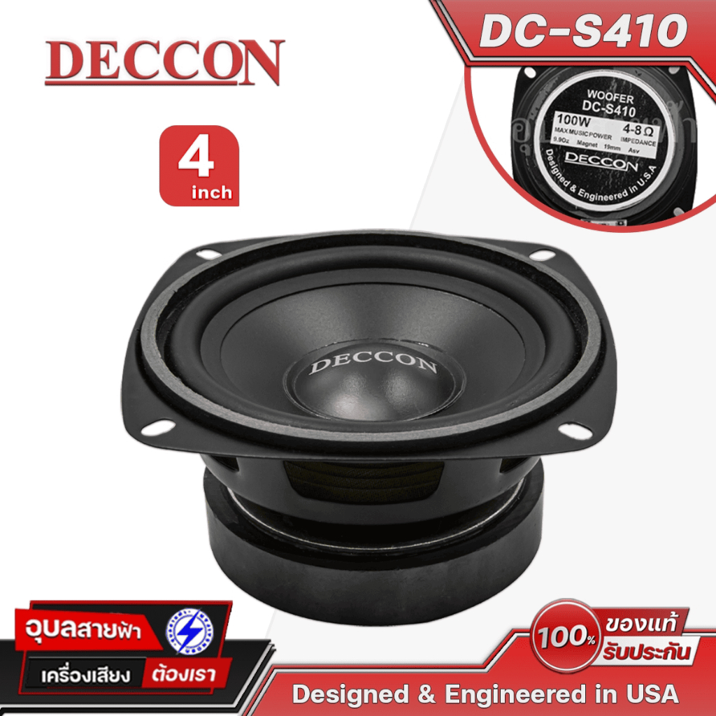 DECCON DC-S410 ดอกลำโพง 4 นิ้ว 100W ว้อย 19mm วูฟเฟอร์ เสียงกลาง Woofer Speaker Design in USA