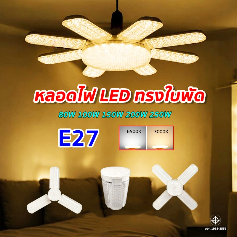 หลอดไฟ LED ทรงใบพัด (สีขาว/วอร์มไวท์) พับเก็บได้ Fan Blade LED Bulb ออกแบบทันสมัย กระจายแสงได้ดี 45/65/85/125/185/250 W