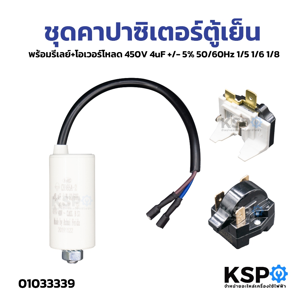 ชุดสตาร์ทคอมตู้เย็น + ชุดรีเลย์โอเวอร์โหลด 400V 4uF +/- 5% 50/60Hz 1/5 1/6 1/8 HP อะไหล่ตู้เย็น