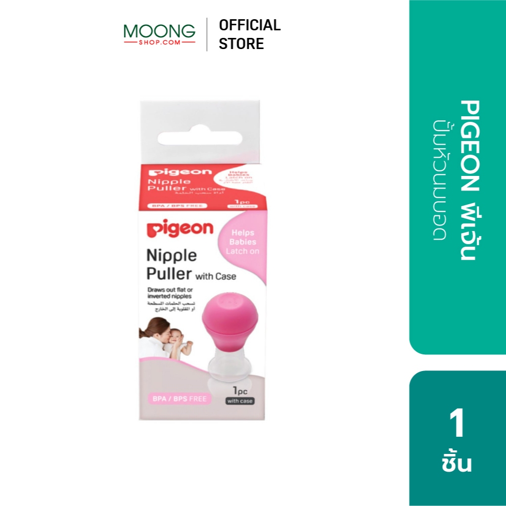 PIGEON พีเจ้น ปั้มหัวนมบอด Nipple Puller