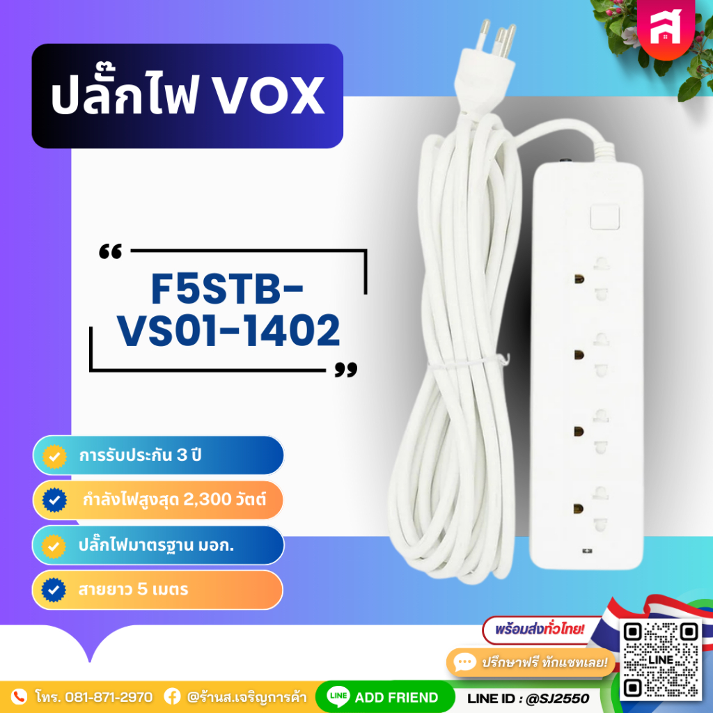 VOX F5STB-VS01-1402 ปลั๊กพ่วง