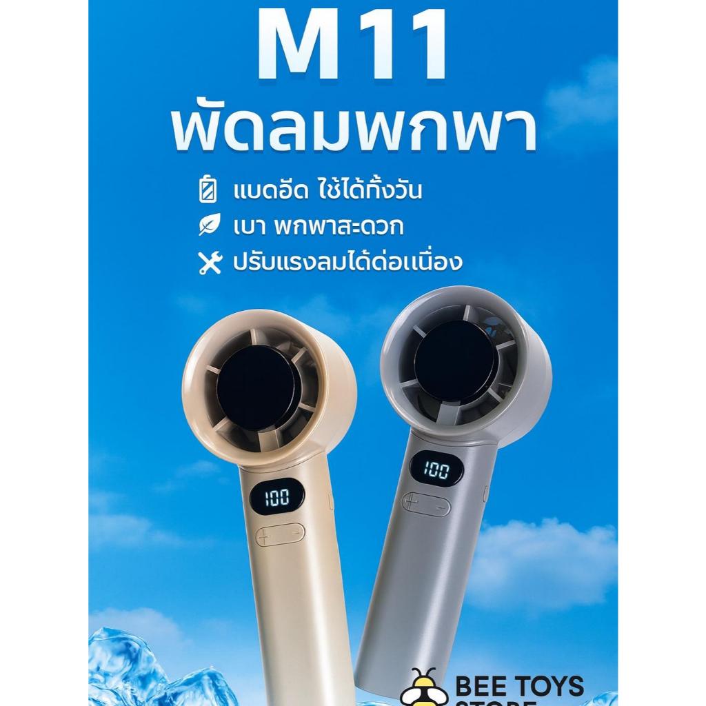 พัดลมพกพา M11 รุ่นใหม่ เบา พกง่าย ลมแรงเย็นสะใจ
