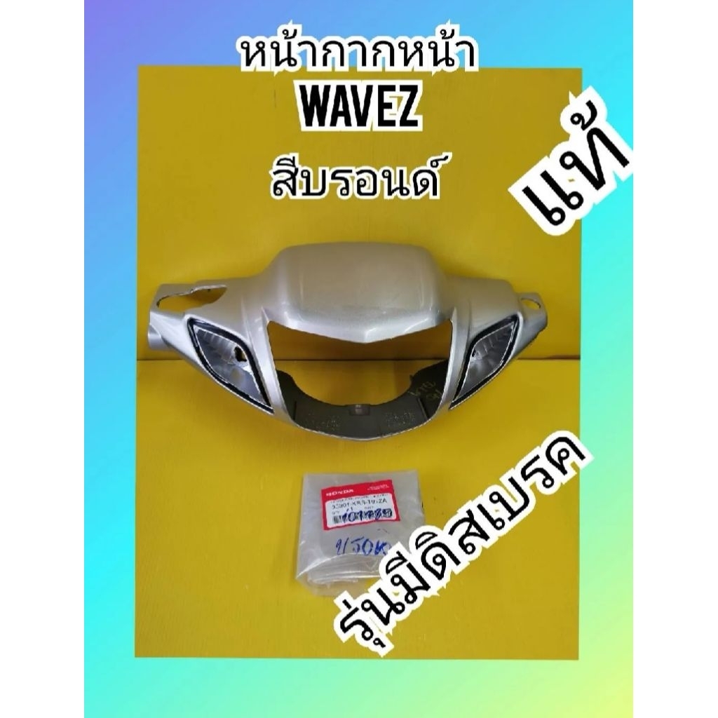หน้ากากหน้าเวฟZสีบรอน​มีรูดิสเบรค​แท้เบิกศูนย์Honda