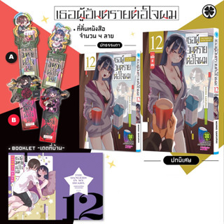 (เล่ม 12 พร้อมส่ง)(พิมพ์ใหม่) เธอผู้อันตรายต่อใจผม เล่ม 1-12…