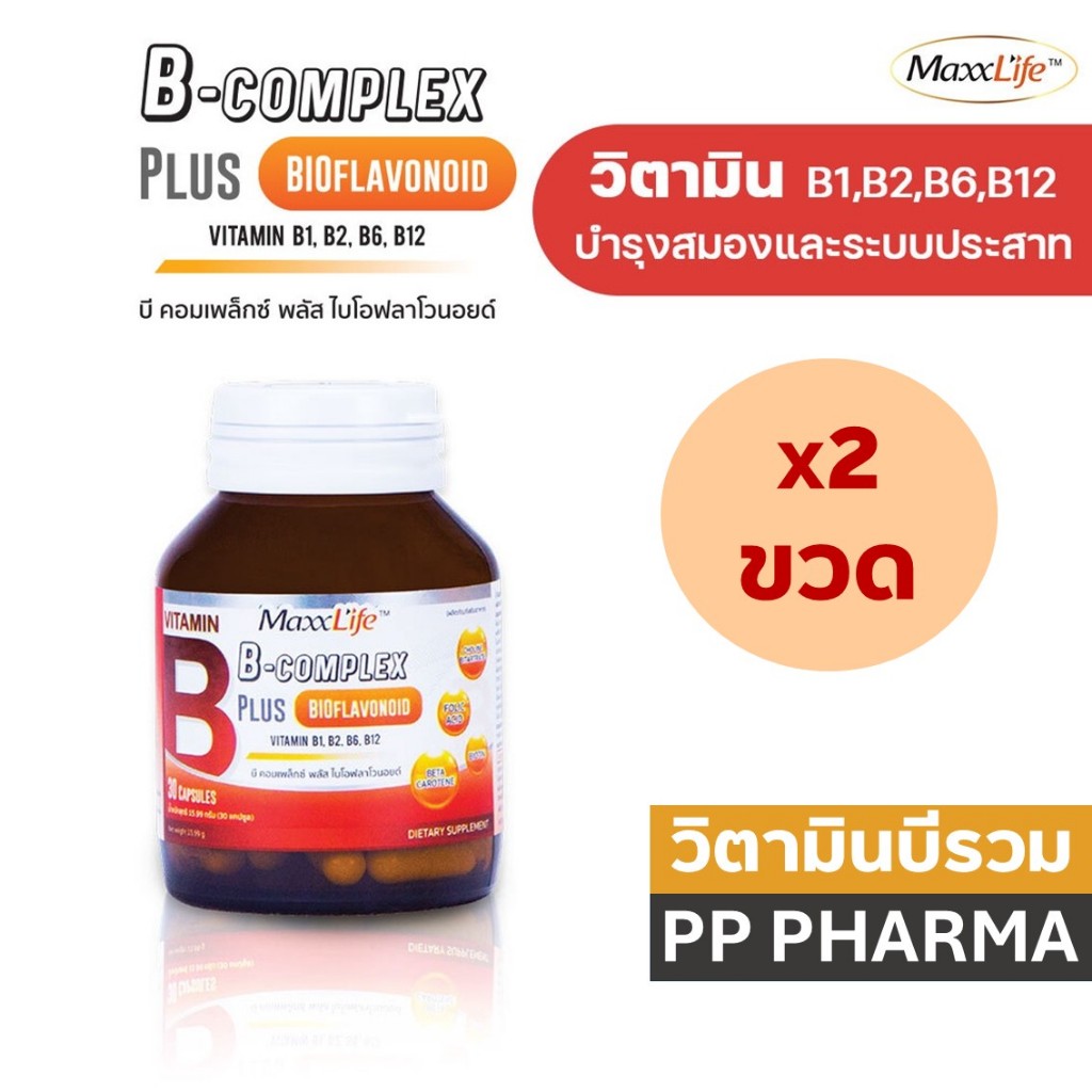 [2ขวด][เก็บโค้ด/ส่งฟรี] Maxxlife B Complex plus bioflavonoid 30แคปซูล แม็กซ์ไลฟ์ บี คอมเพล็กซ์ พลัส ไบโอฟลาโวนอยด์