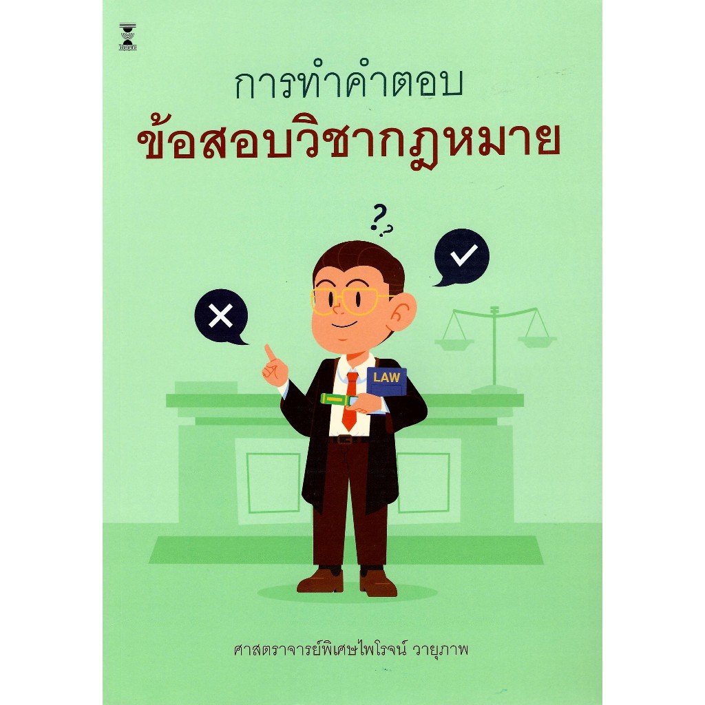 c111 9786165815260 การทำคำตอบข้อสอบวิชากฎหมาย