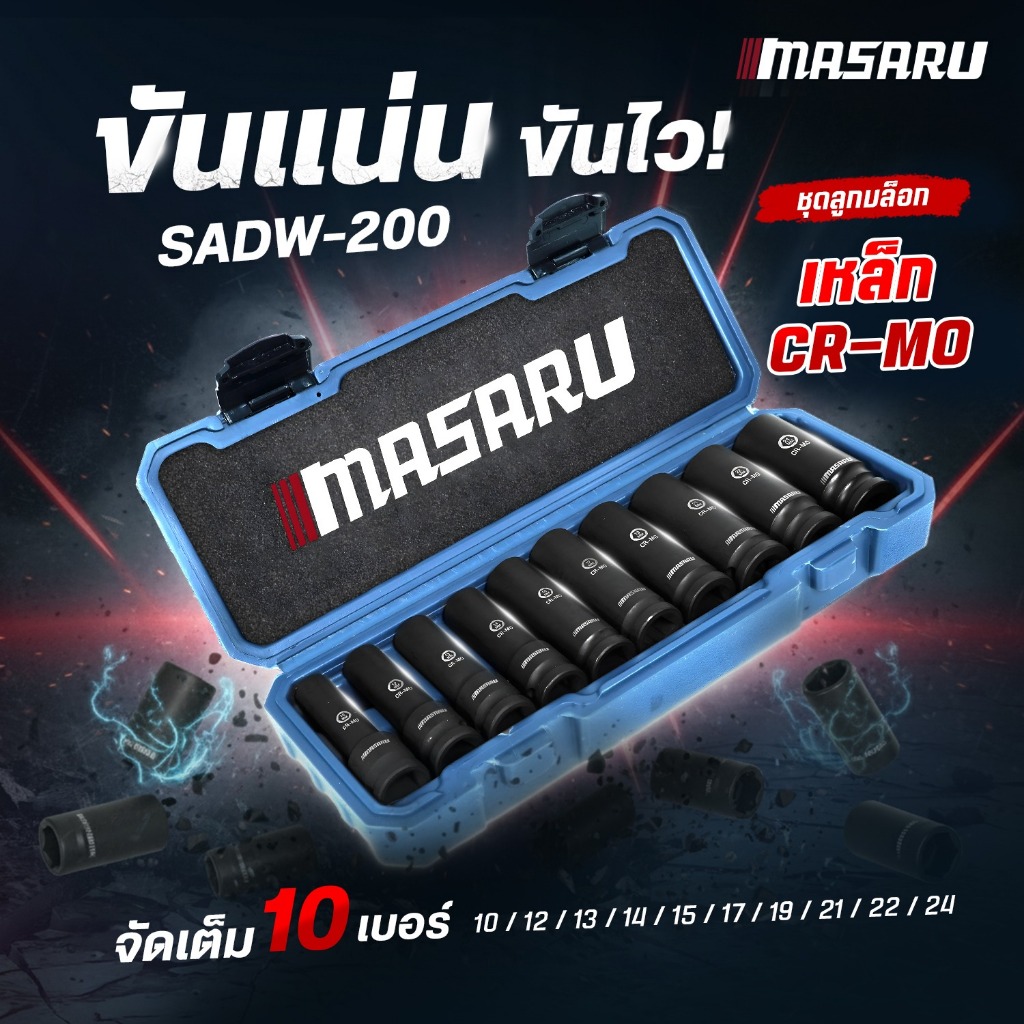 Masaru SADW-200 ชุดลูกบล็อก 1/2 นิ้ว 10 ตัว ผลิตจากเหล็ก  แข็งแรง ทนทาน ใช้กับบล็อกขันมือ บล็อกลม