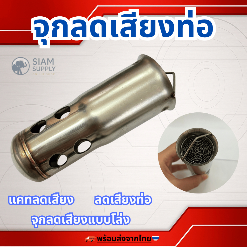 แคทลดเสียง จุกลดเสียง ซับเสียงได้ ขนาด 2 นิ้วสำหรับรถมอเตอร์ไซค์ทุกรุ่น สเตนเลส แท้ ตัวใหญ่
