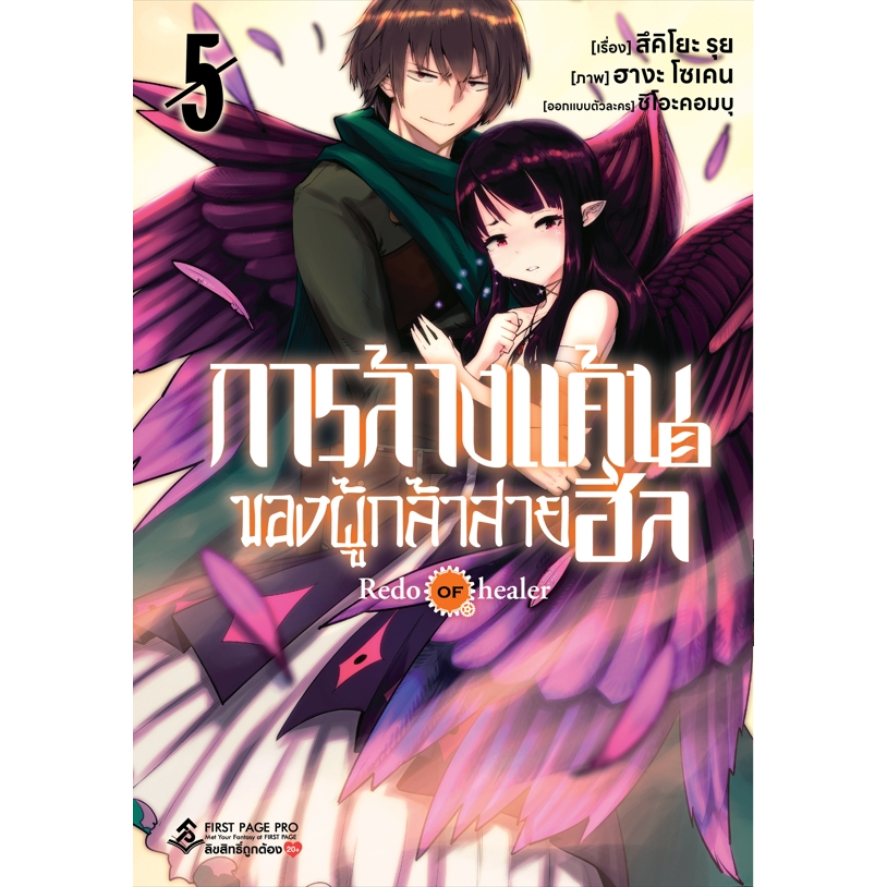 การล้างแค้นของผู้กล้าสายฮีล เล่ม 1-5  first page