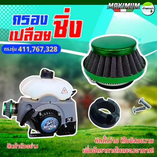 กรองเปลือยแต่งเครื่องตัดหญ้า ใส่กับคาบูลูกลอย รุ่น 411,767,328 ไม่ต้องดัดแปลง