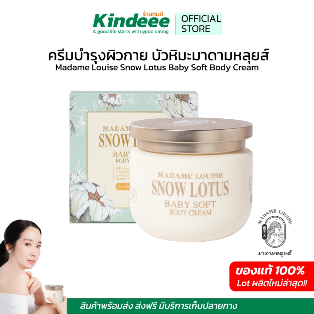 ครีมทาตัว ครีมบำรุงผิว ผิวบอบบางแพ้ง่ายใช้ได้ ไม่เหนียว Madame Louise Snow Lotus Baby Soft Body Cream ขนาด 300 กรัม