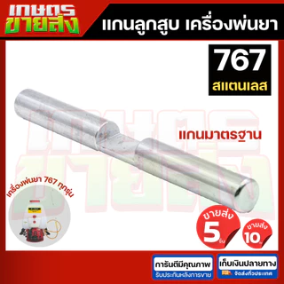 แกนลูกสูบปั๊มเครื่องพ่นยา 767 ขนาด แกน 18 มิล อะไหล่เครื่องพ่นยา เป็นเหล็กชุบ ตรงรุ่นขนาดมาตรฐาน