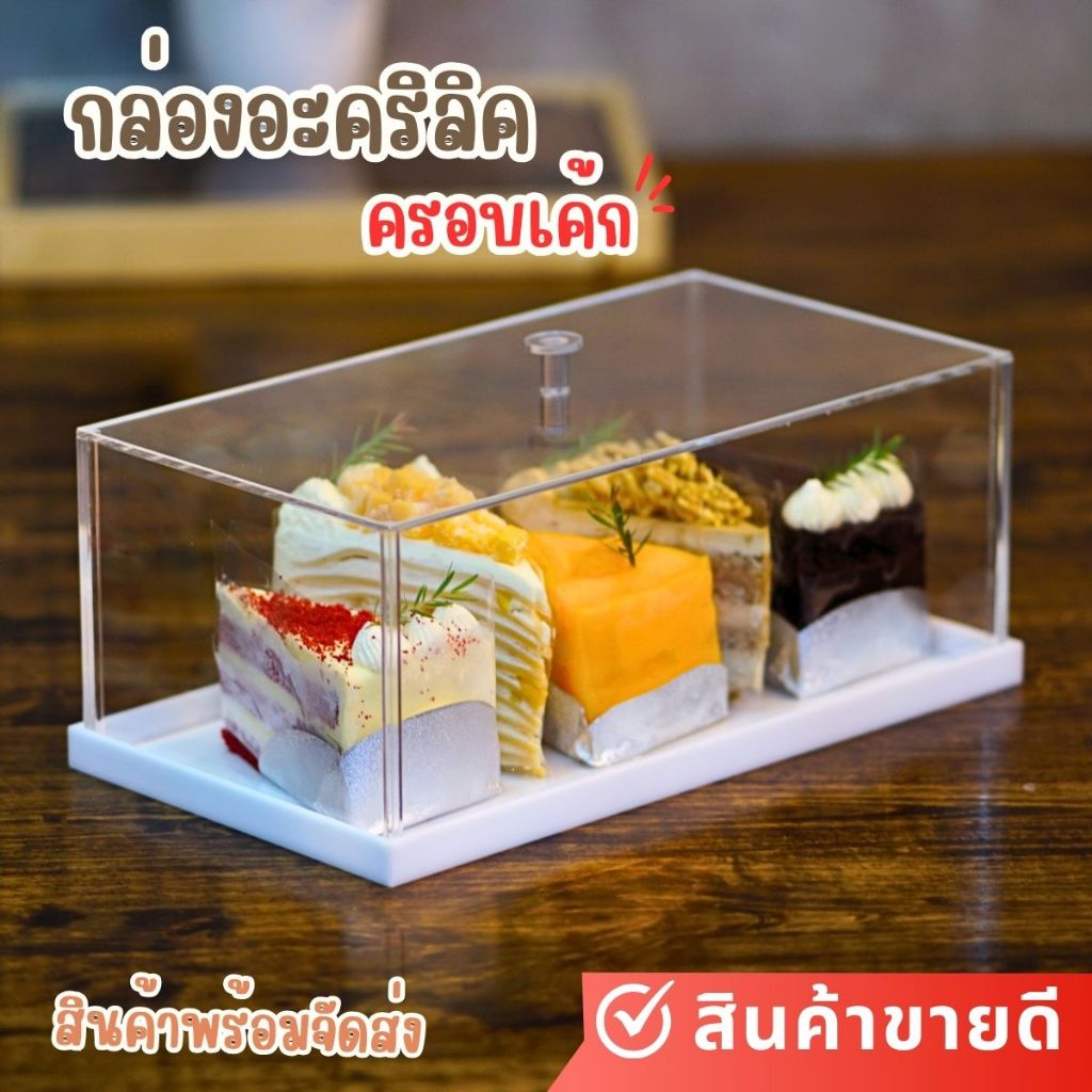 กล่องอะคริลิคใสครอบขนมเค้กและเบเกอรี่ พร้อมส่งจากโรงงานไทย!!