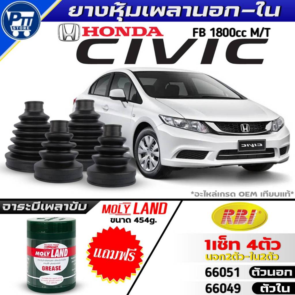ชุด4ตัว ยางหุ้มเพลานอก-ใน HONDA NEW CIVIC FB 1.8cc M/T ยี่ห้อRBI แถมฟรี! จาระบีโมลี่แลนด์ ขนาด454g.