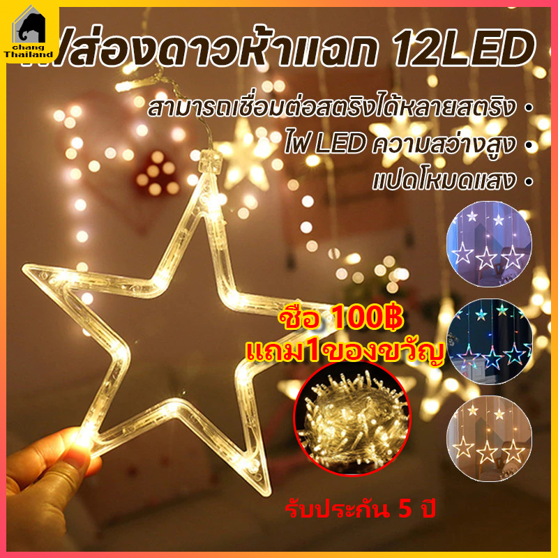 ไฟม่านดาว ไฟประดับ ไฟแต่งห้อง ไฟประดับม่านหมู่ดาว คริสมาส ไฟกระพริบ ดีไซน์น่ารัก 2.5m 3สี ปรับได้ 8 จังหวะ