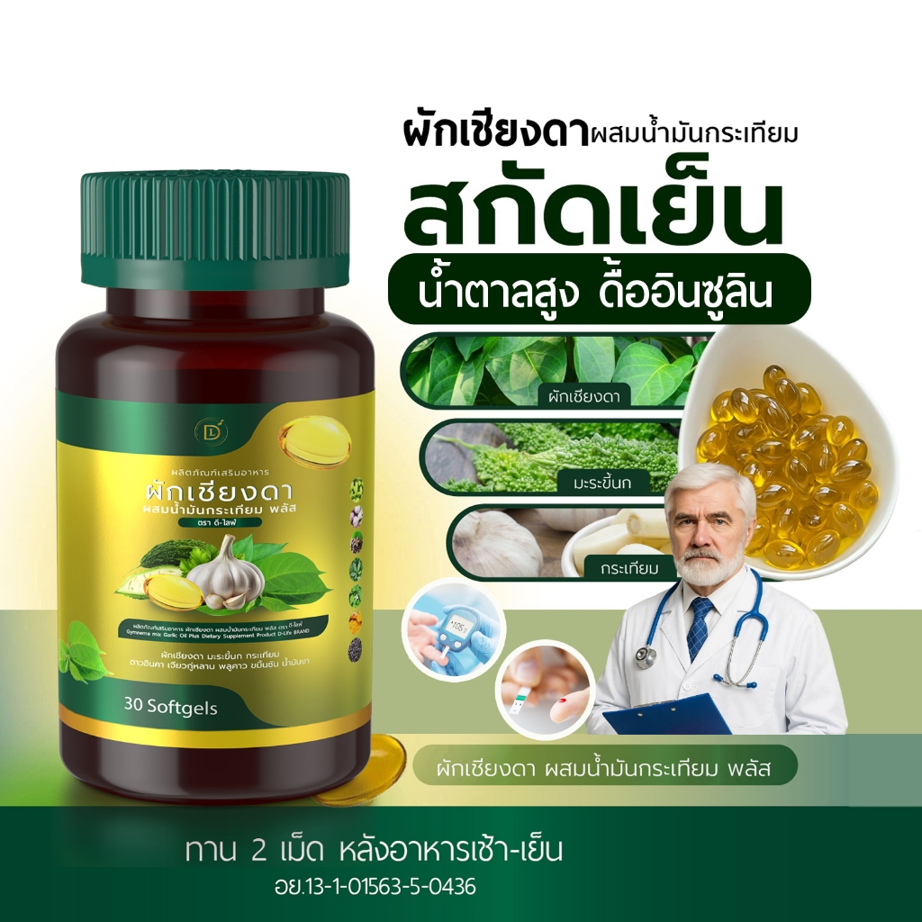 [ตะกล้าบริษัท] สกัดเย็นผักเชียงดา กระเทียม มะระขี้นก น้ำตาลสูง ดื้ออินซูลิน Gymnema mix Garlic Oil