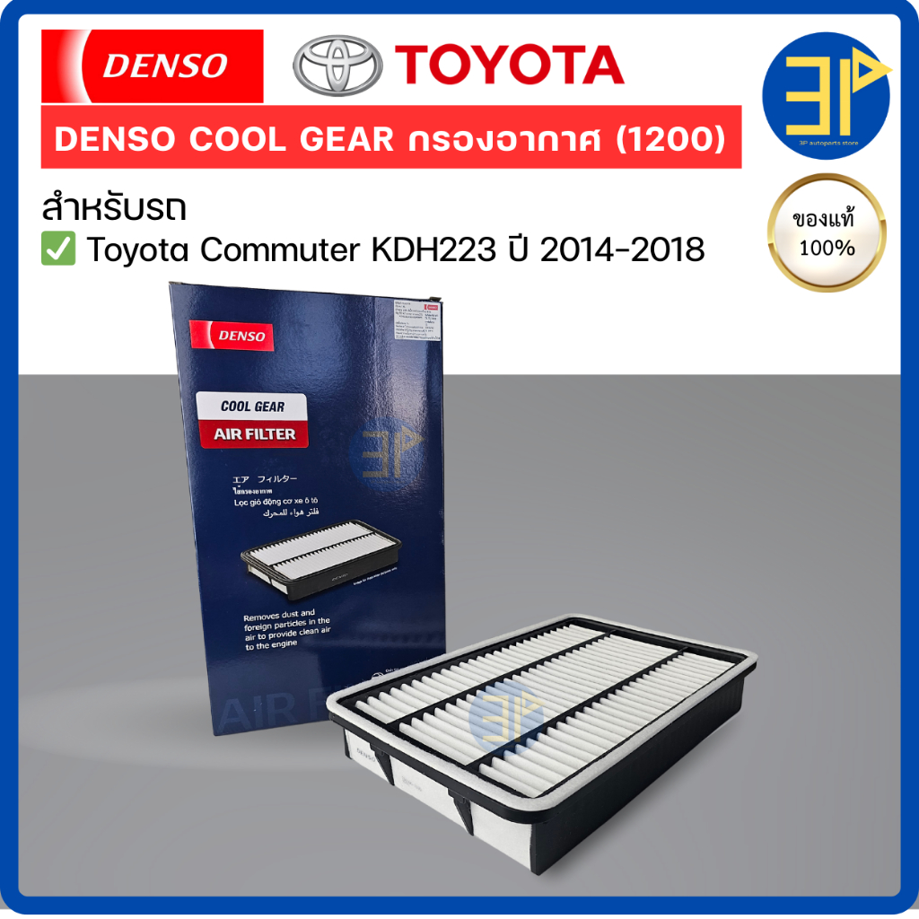 กรองอากาศ CoolGear Denso แท้ Toyota Commuter ปี2014-2018 (1200)